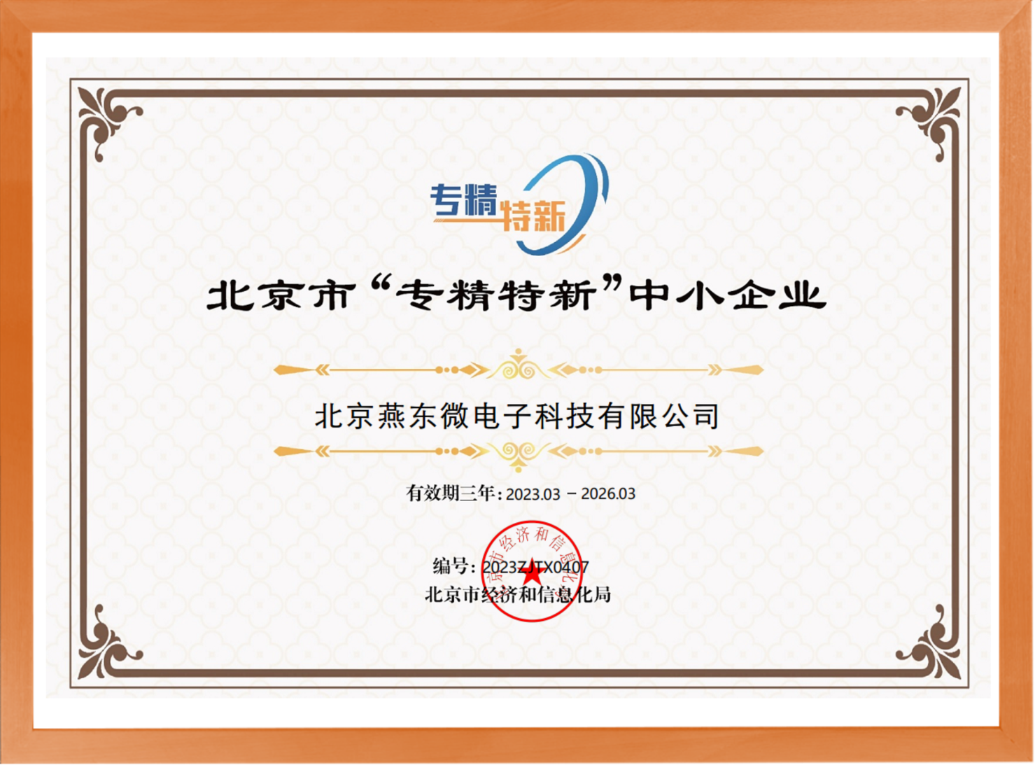 科学驱动，创新赋能——今年会官方网站所属燕东科技荣登“专精特新”中小企业名单