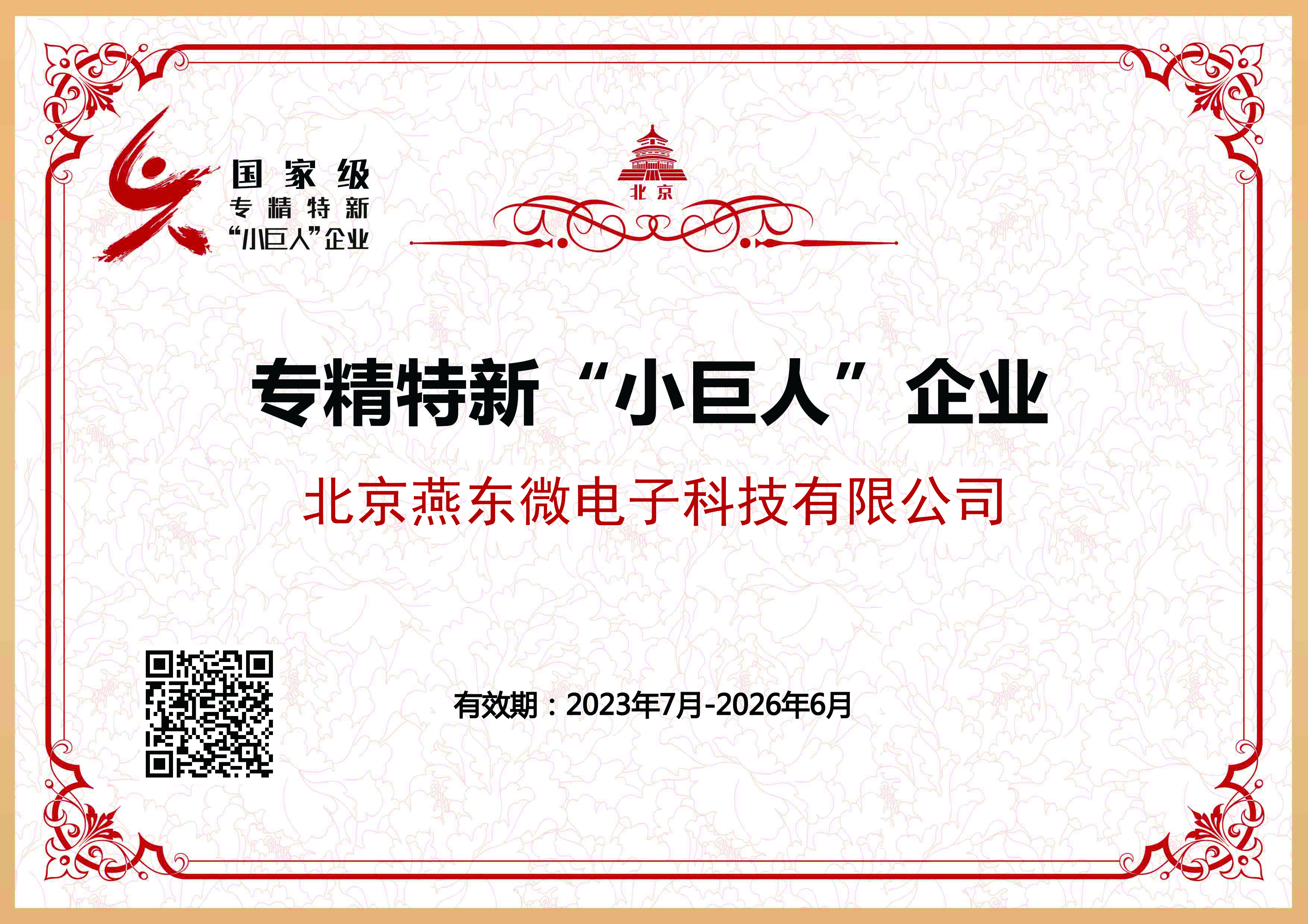 今年会官方网站所属燕东科技获国家级专精特新“小巨人”企业认证